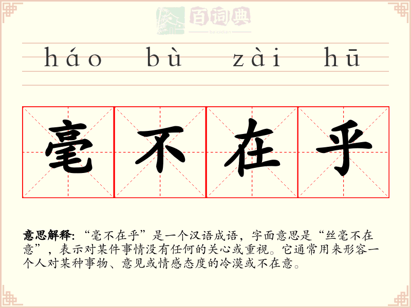 毫不在乎