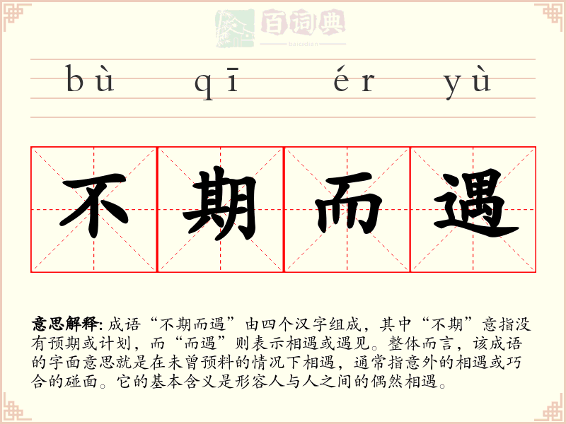 不期而遇