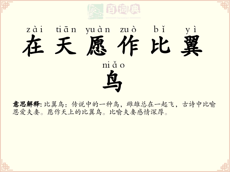 在天愿作比翼鸟