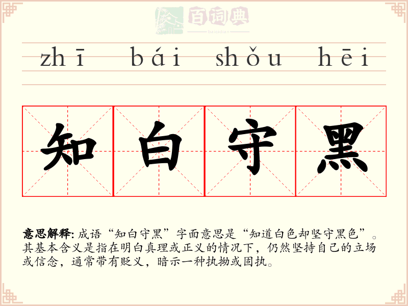 知白守黑