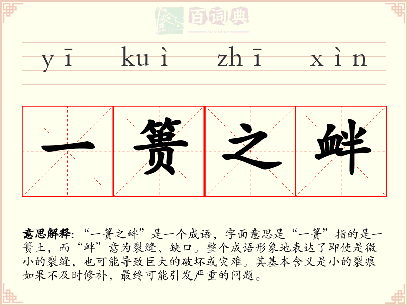 一篑之衅
