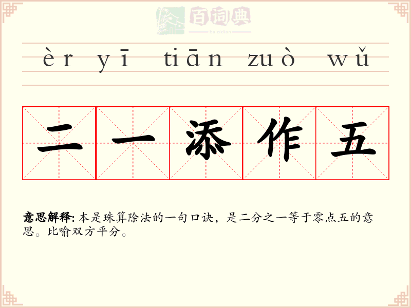 二一添作五