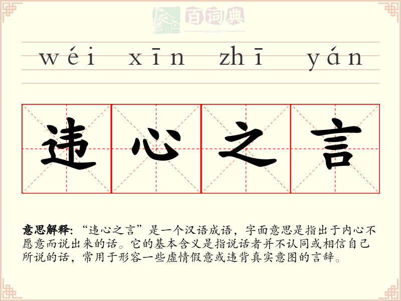 违心之言