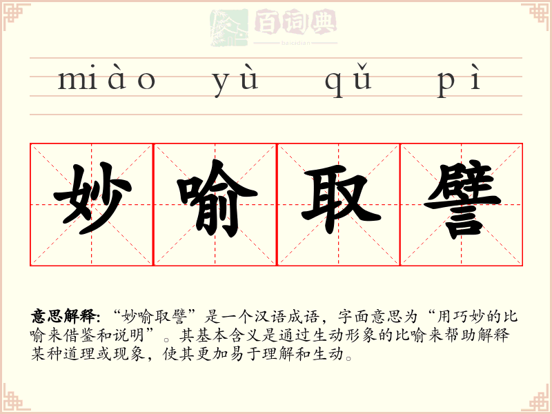 妙喻取譬