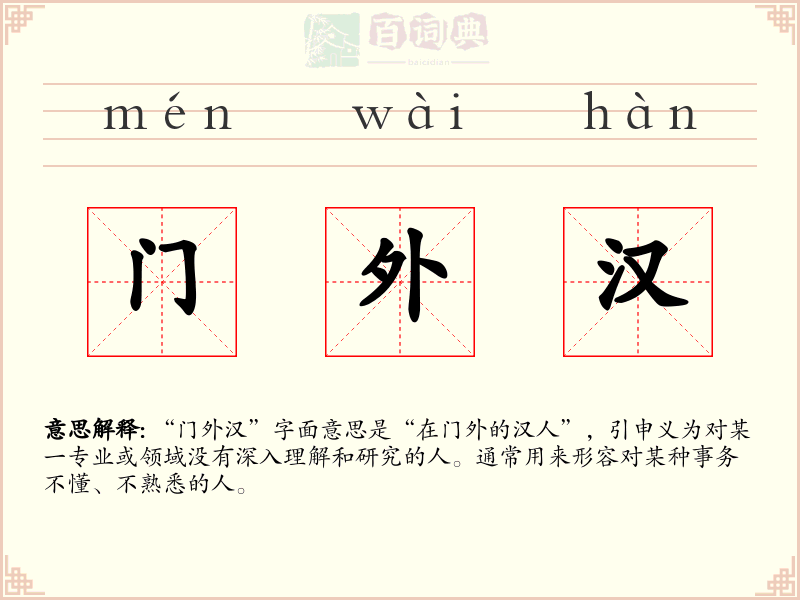门外汉