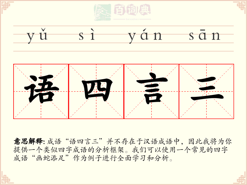 语四言三