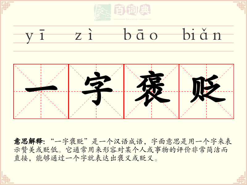 一字褒贬