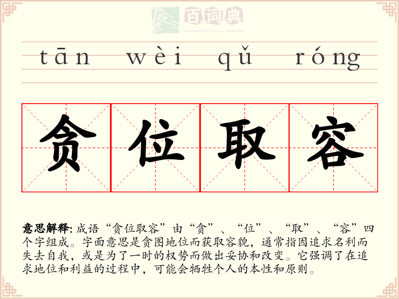 贪位取容