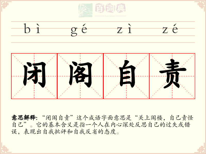 闭阁自责