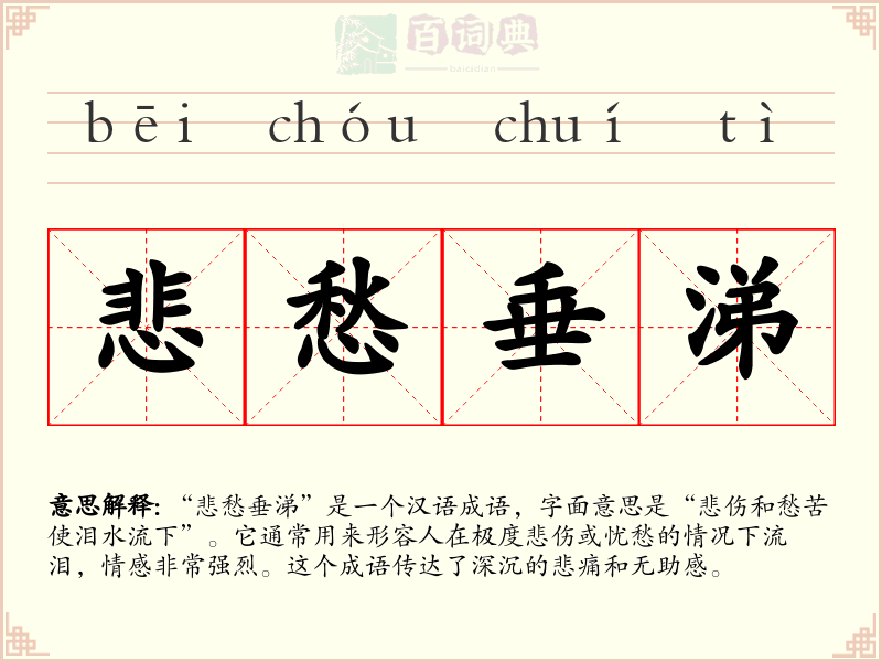悲愁垂涕