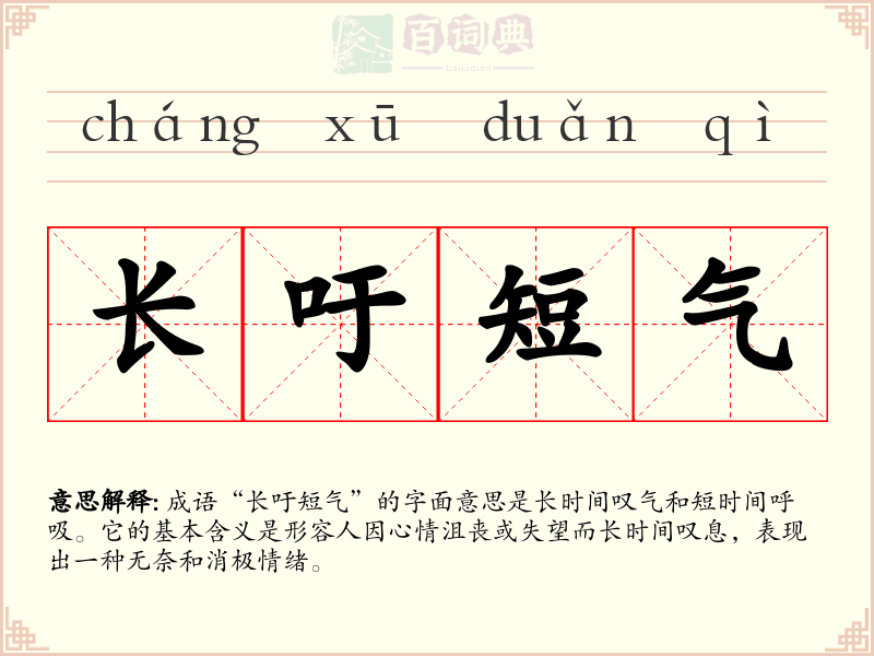 长吁短气