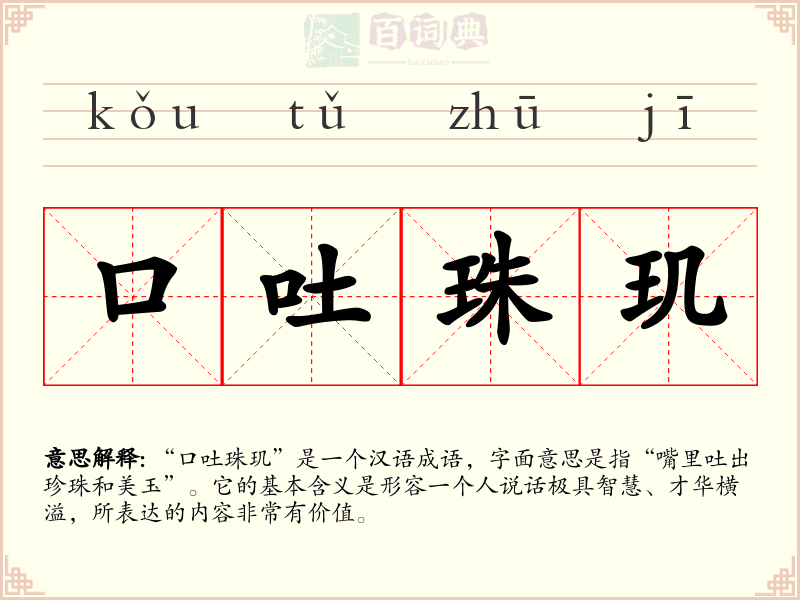 口吐珠玑