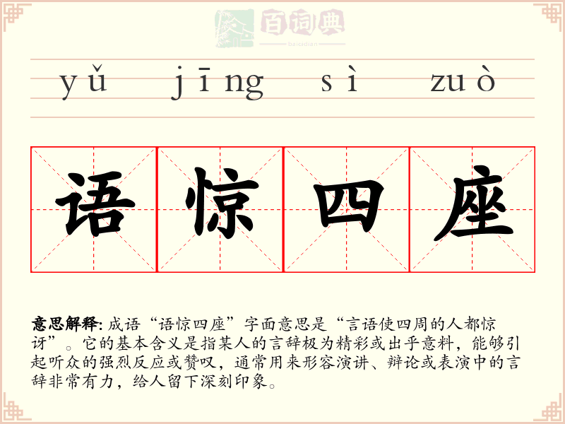 语惊四座