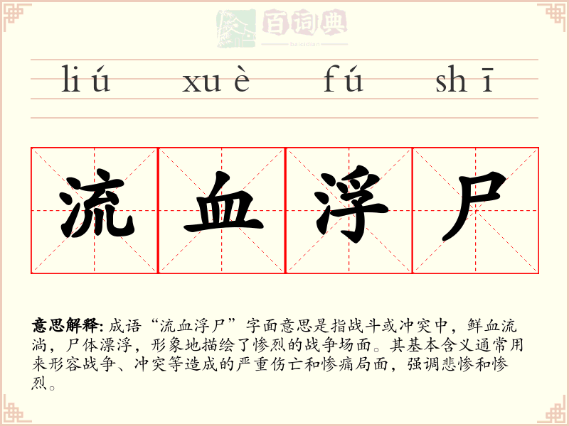 流血浮尸
