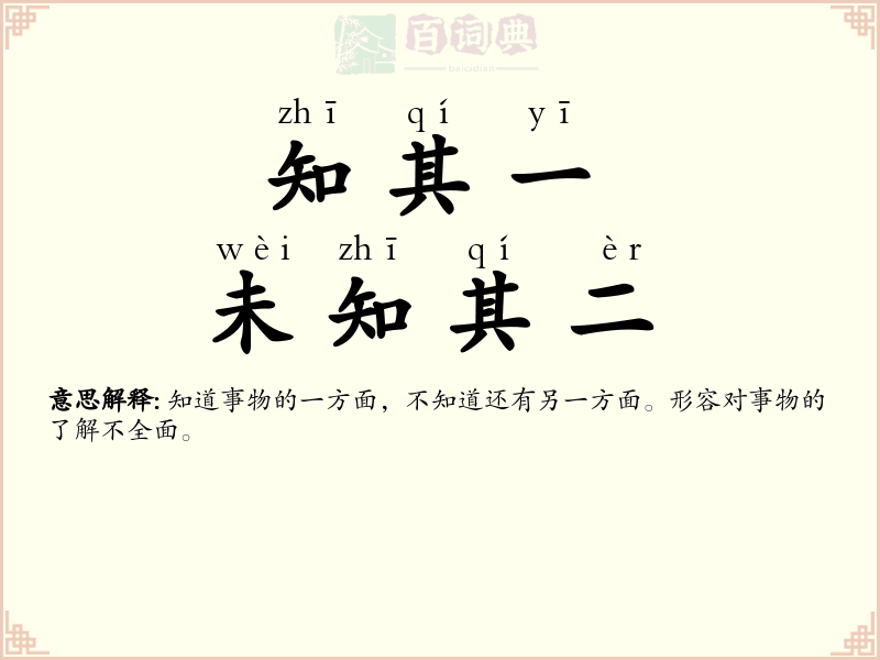 知其一，未知其二
