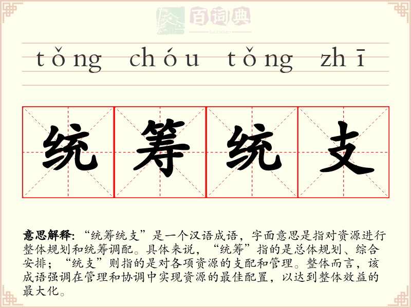 统筹统支