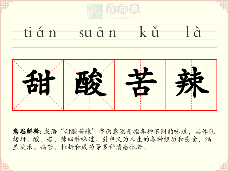 甜酸苦辣