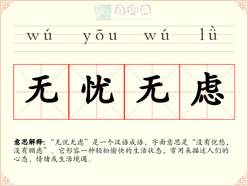无忧无虑