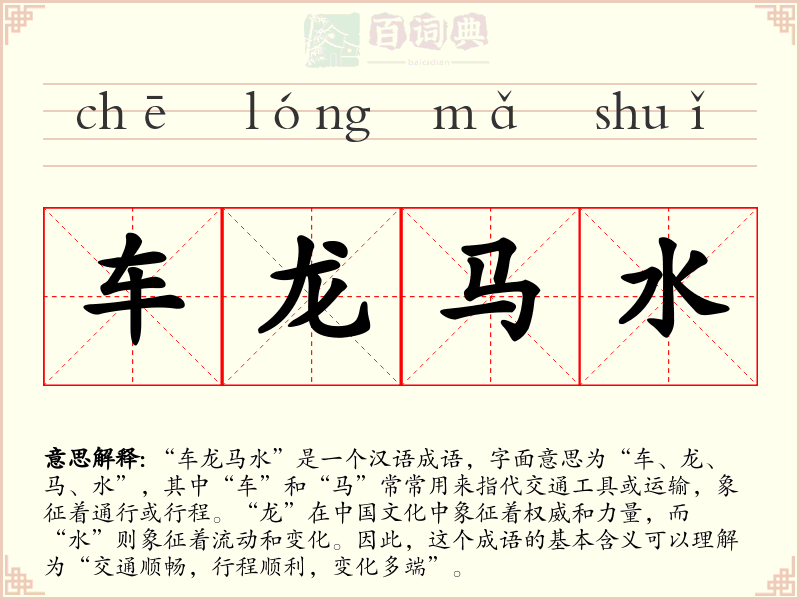 车龙马水