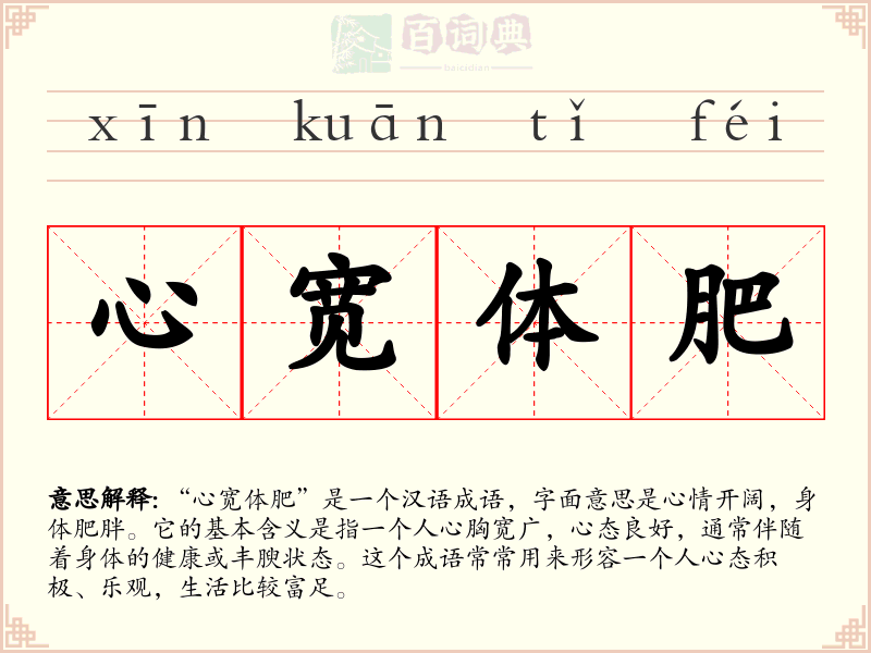 心宽体肥