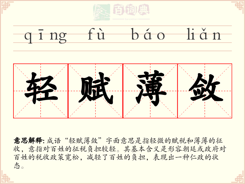 轻赋薄敛