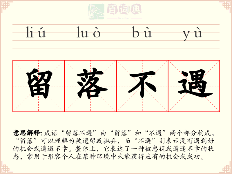 留落不遇