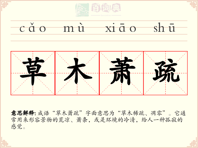 草木萧疏