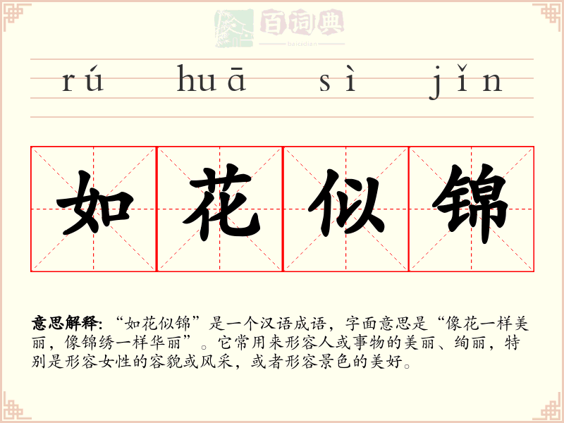 如花似锦
