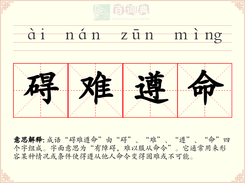 碍难遵命