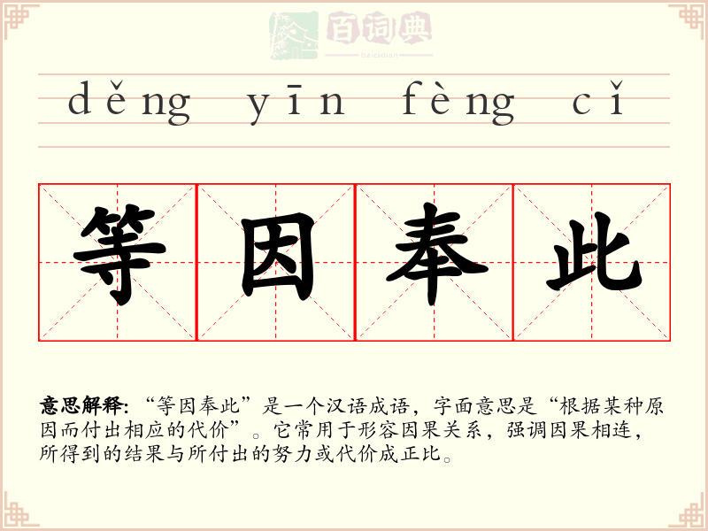 等因奉此