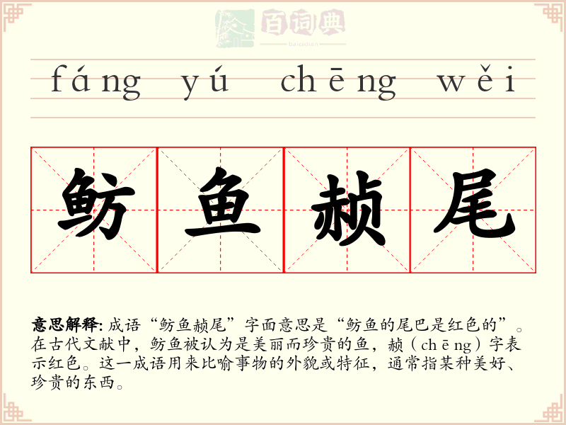 鲂鱼赪尾