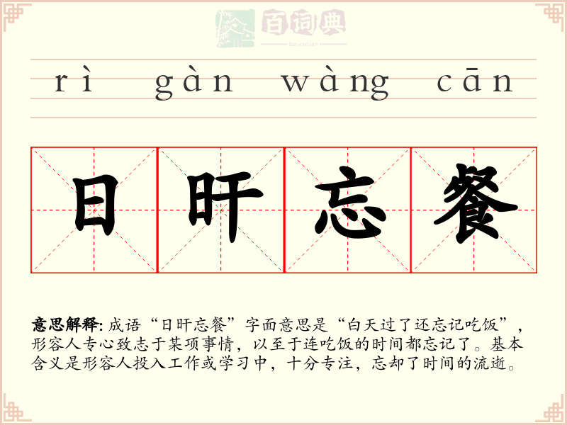 日旰忘餐