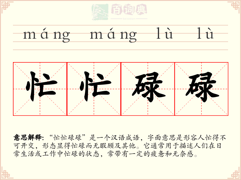 忙忙碌碌
