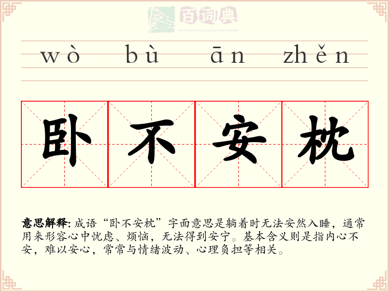 卧不安枕