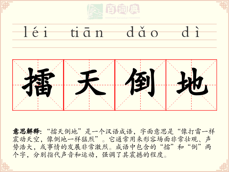 擂天倒地
