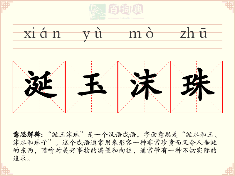 涎玉沫珠
