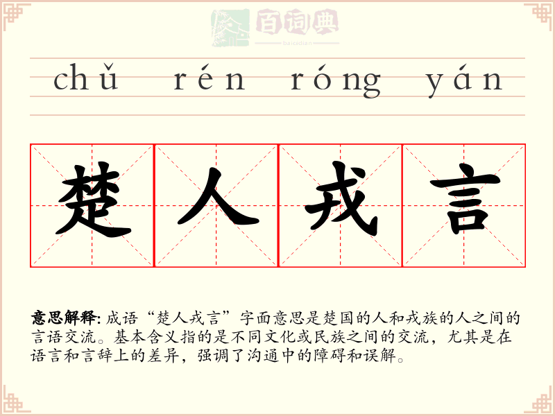 楚人戎言