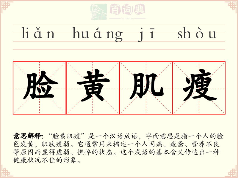 脸黄肌瘦