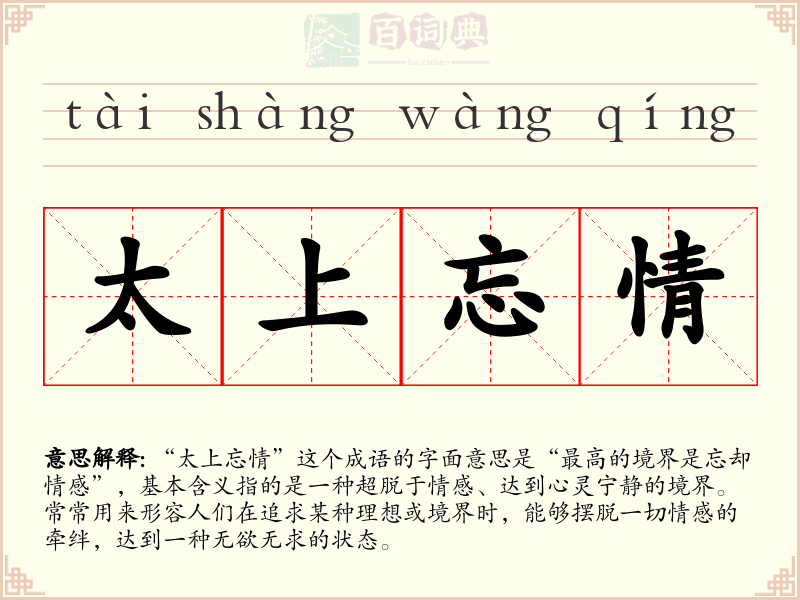 太上忘情