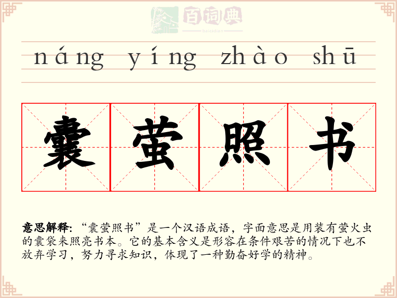 囊萤照书