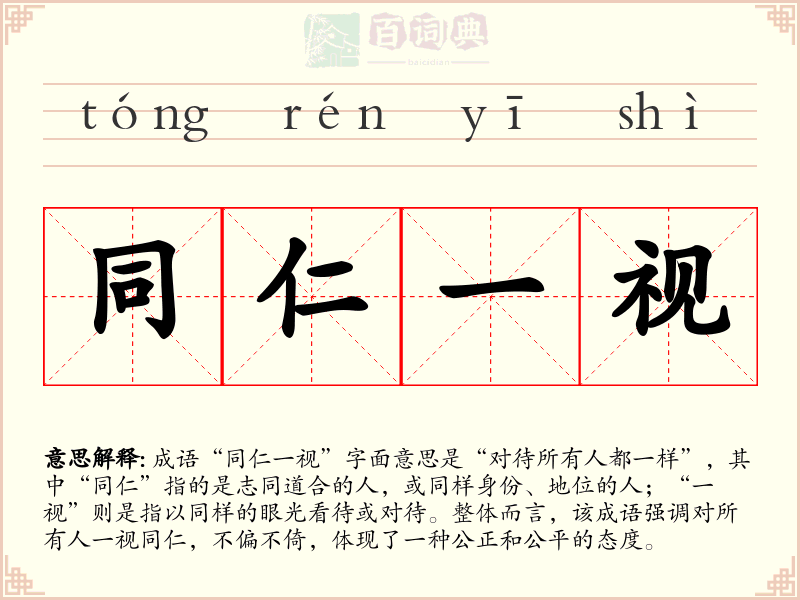 同仁一视