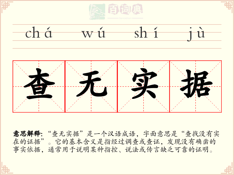 查无实据