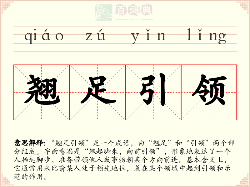 翘足引领