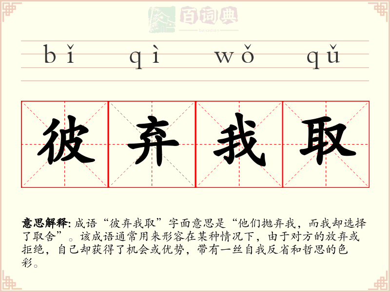 彼弃我取