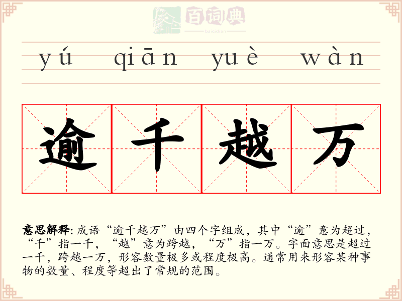 逾千越万