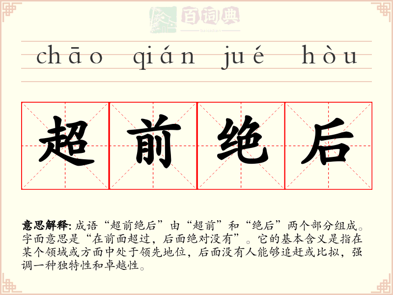 超前绝后