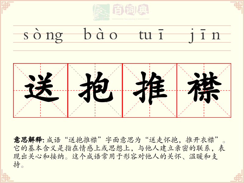 送抱推襟