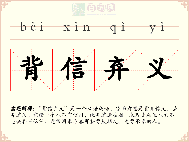 背信弃义