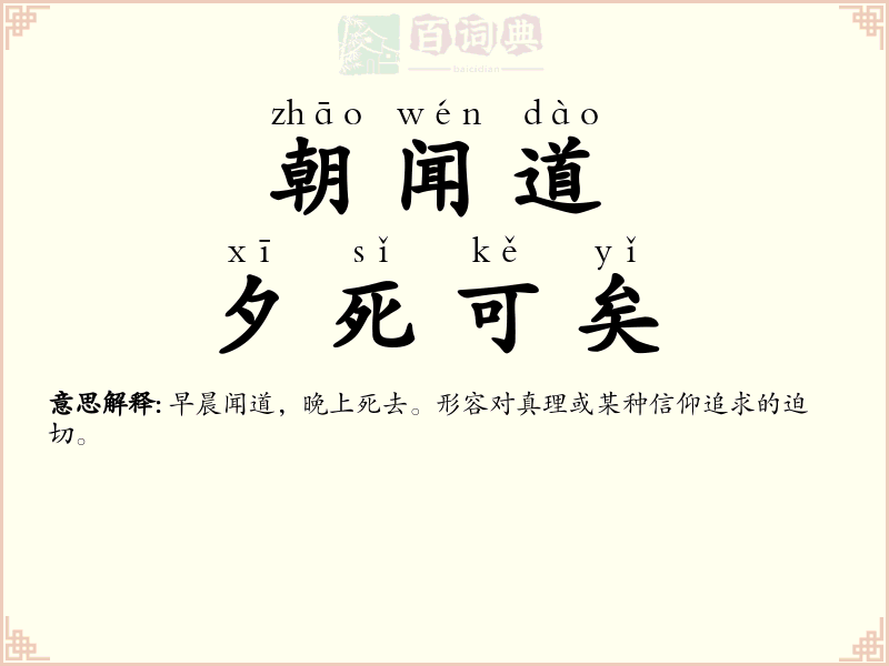 朝闻道，夕死可矣