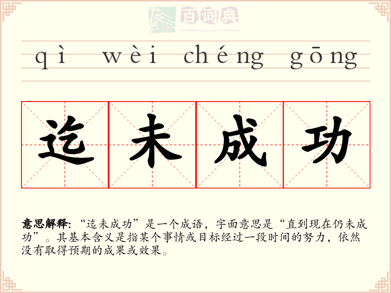 迄未成功